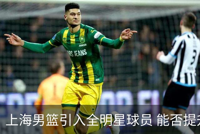 上海男篮引入全明星球员 能否提升夺冠机会仍存疑