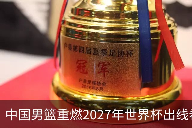 中国男篮重燃2027年世界杯出线希望