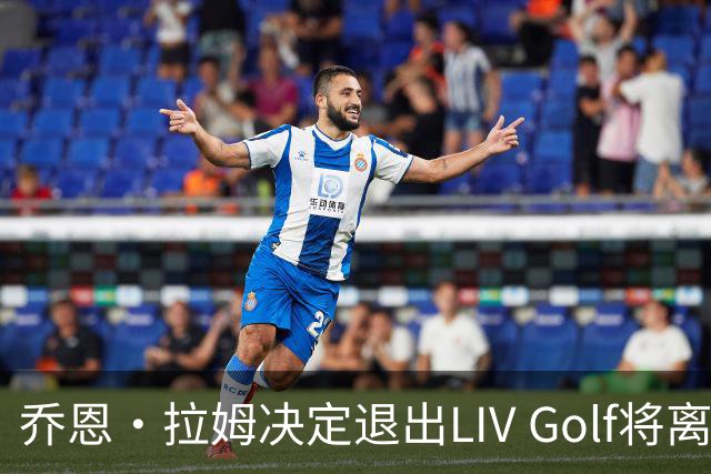 乔恩·拉姆决定退出LIV Golf将离开新版本计划