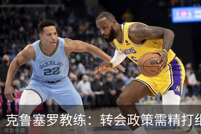 克鲁塞罗教练：转会政策需精打细算，稳定更为重要