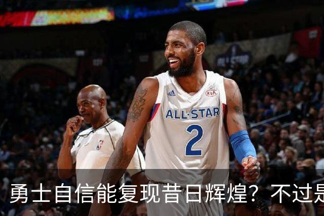 勇士自信能复现昔日辉煌？不过是幻想而已！