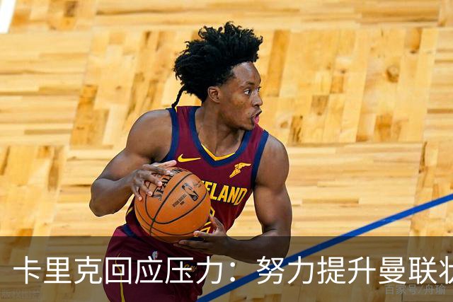 卡里克回应压力：努力提升曼联状态，缺乏资金影响竞争力
