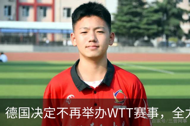 德国决定不再举办WTT赛事，全力支持樊振东参加德甲