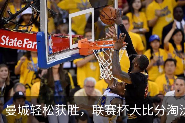 曼城轻松获胜，联赛杯大比分淘汰诺维奇