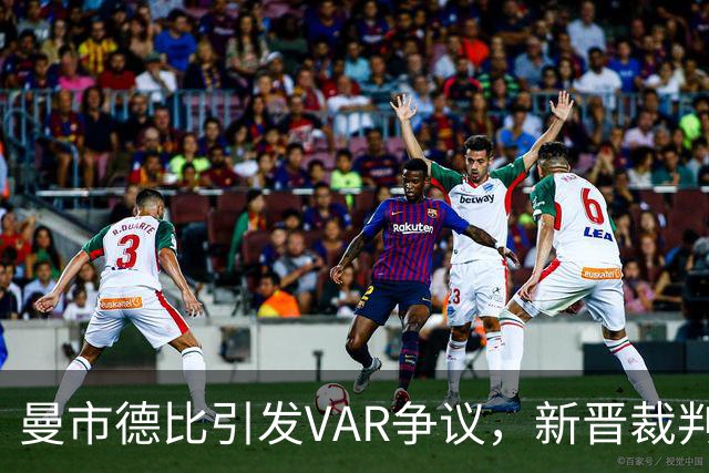 曼市德比引发VAR争议，新晋裁判多诺霍执法初探