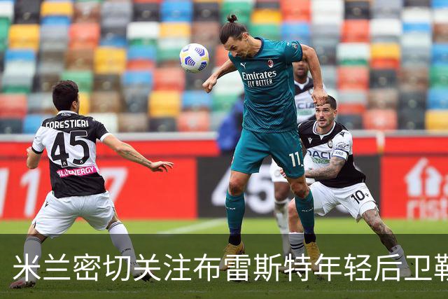 米兰密切关注布雷斯特年轻后卫勒格恩，可能冬窗引援
