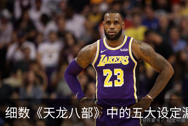 细数《天龙八部》中的五大设定漏洞，成熟后让人忍俊不禁