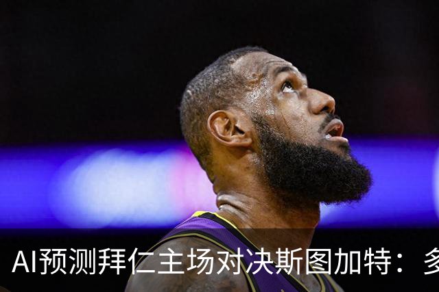 AI预测拜仁主场对决斯图加特：多种可能的胜利结果